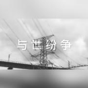 与世纷争