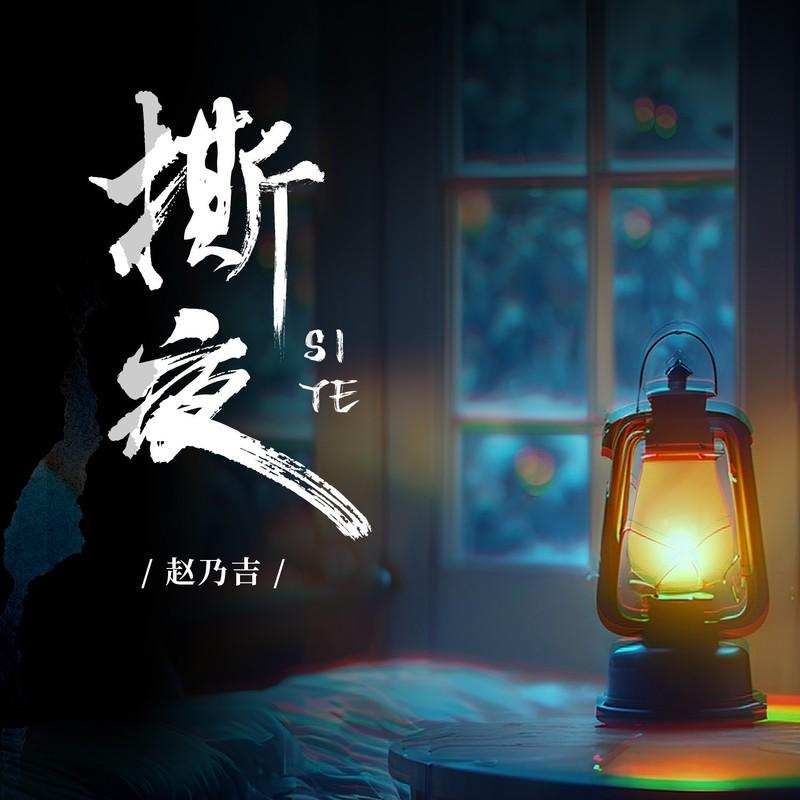 撕夜 (治愈版)
