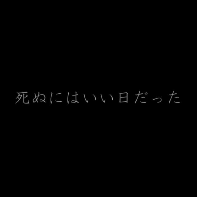 死ぬにはいい日だった（Cover 初音ミク）