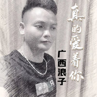 真的爱着你 (带和声) (原版立体声)