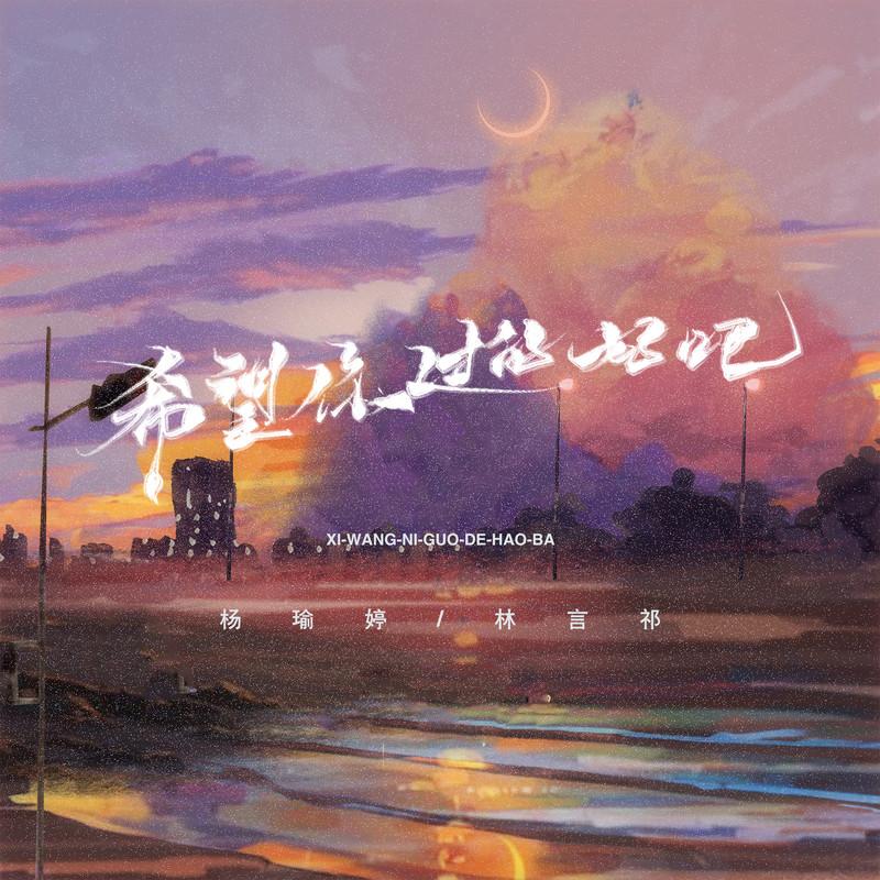 希望你过的好吧