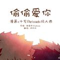 偷偷爱你