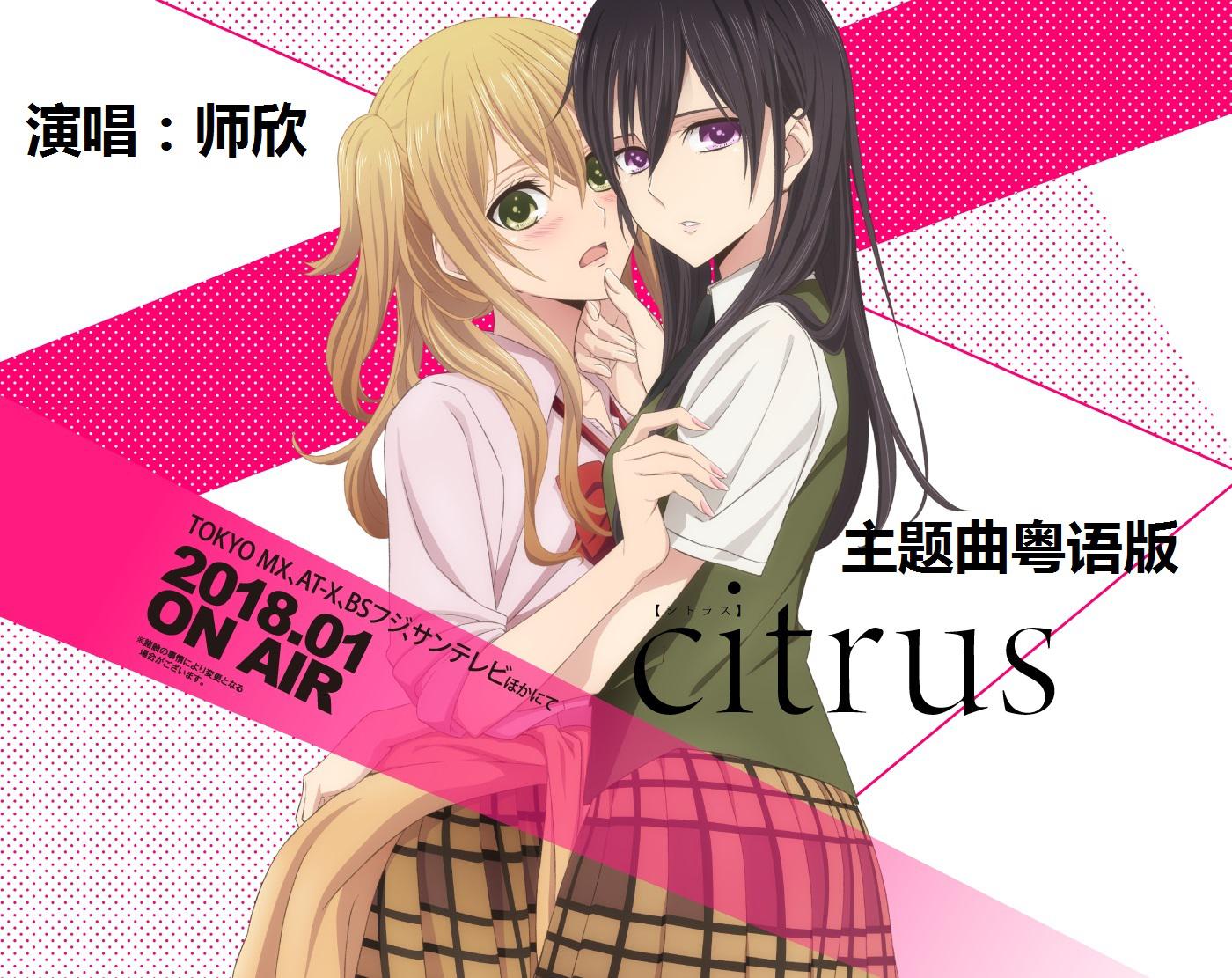 Citrus~柑橘味香气~OP粤语版专辑