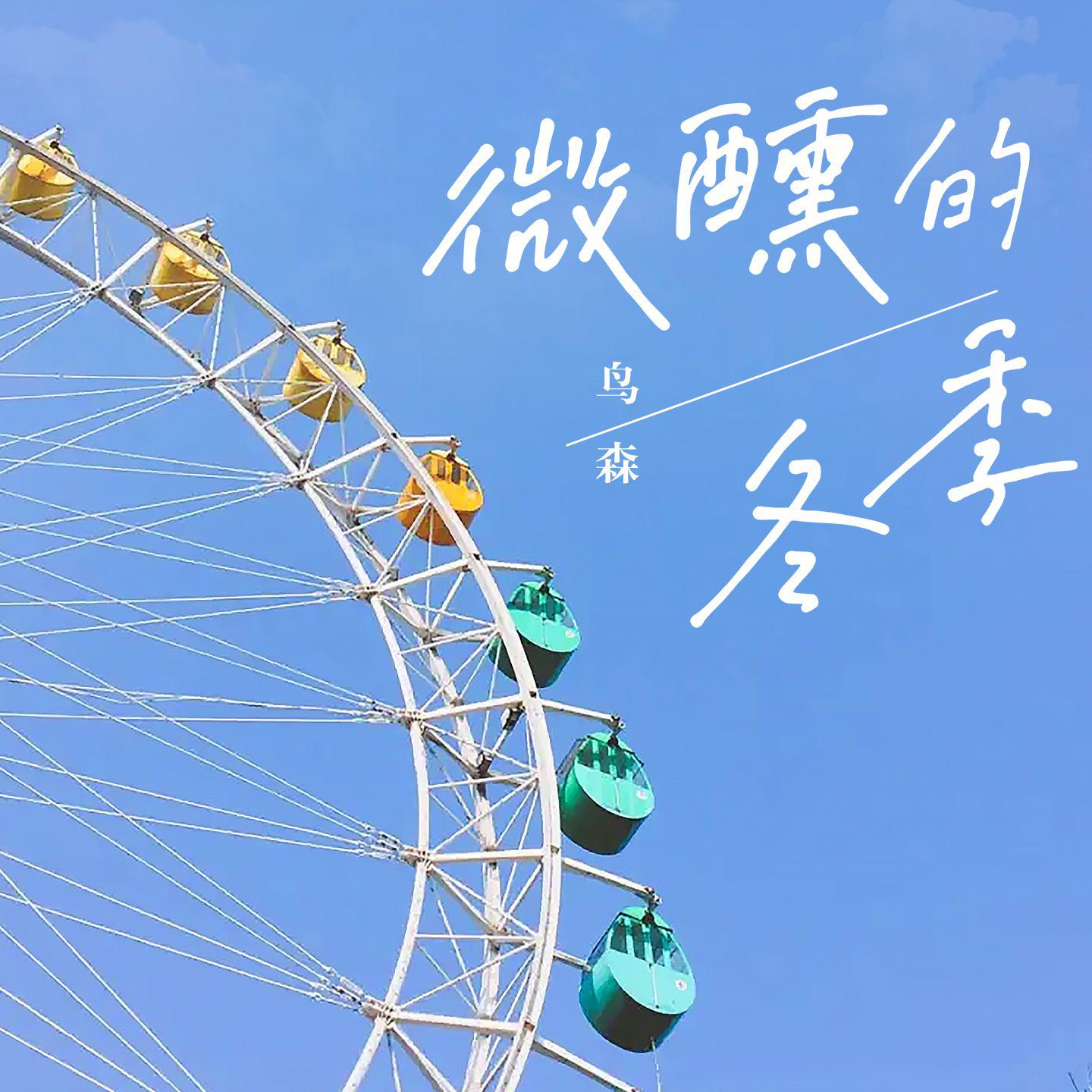 微醺的冬季