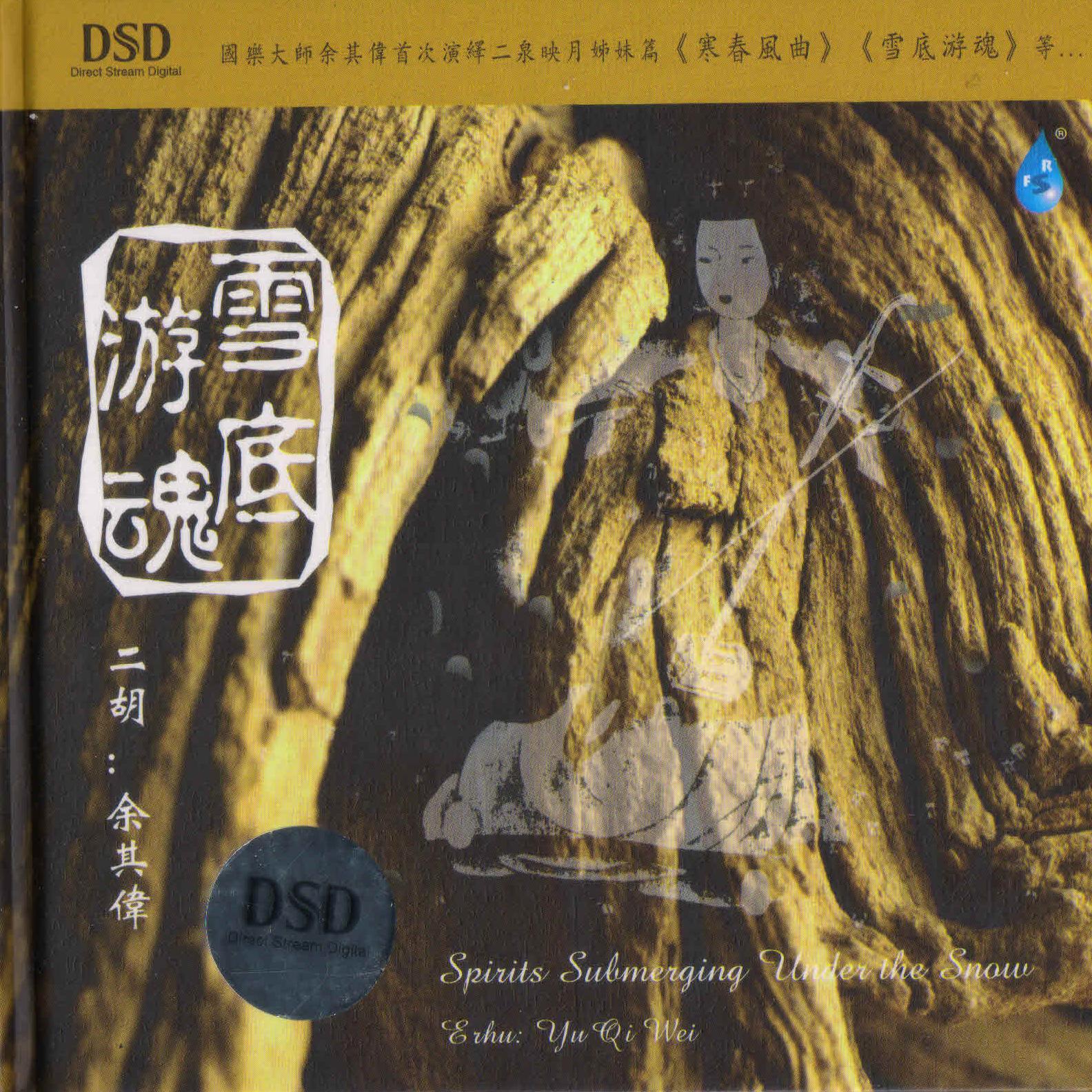 雪底游魂