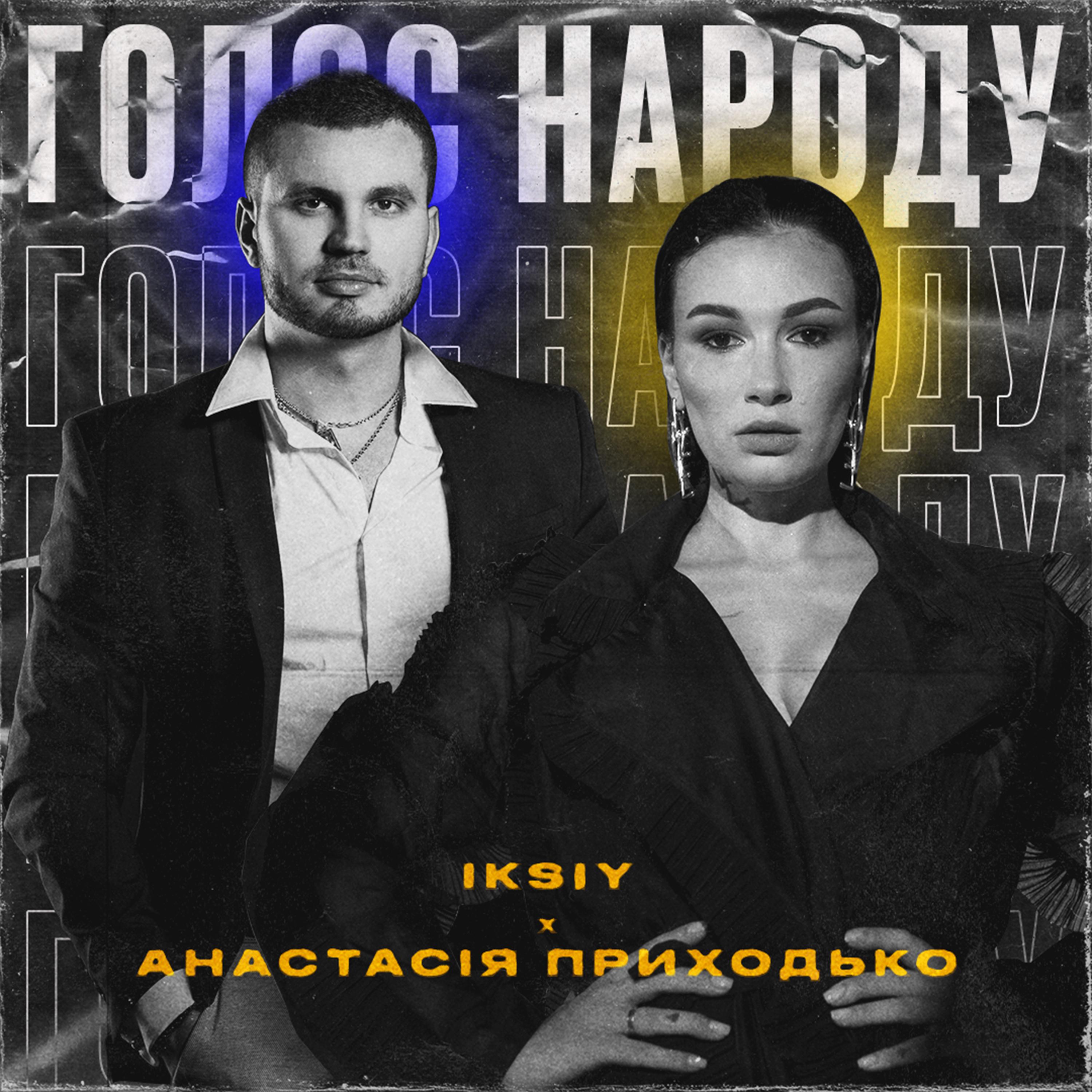 Iksiy - Голос народу