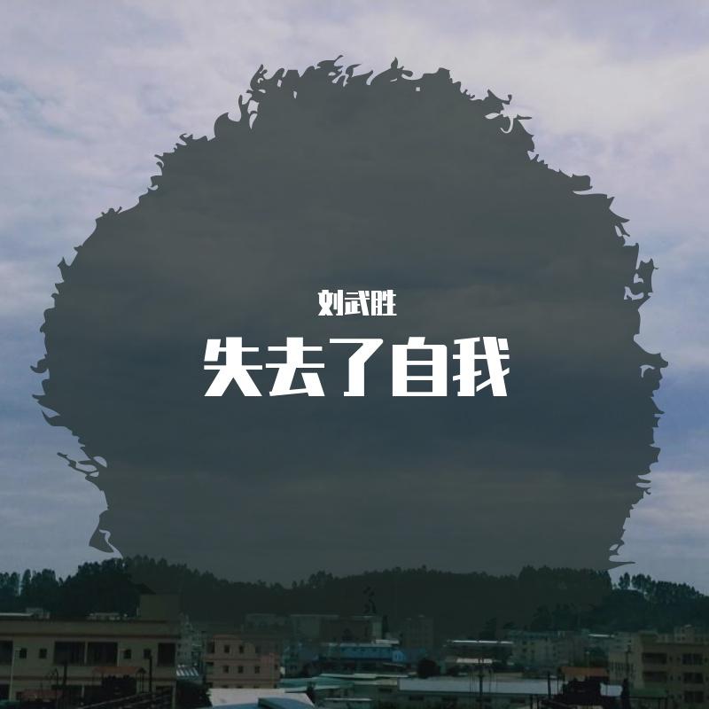 失去了自我