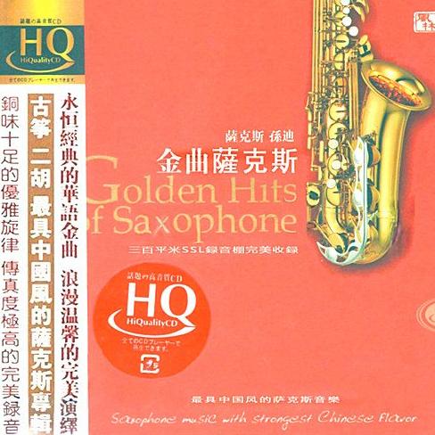 金曲萨克斯