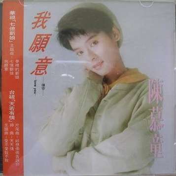 我愿意