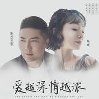 爱越深情越浓(小元宝缺男声伴奏)
