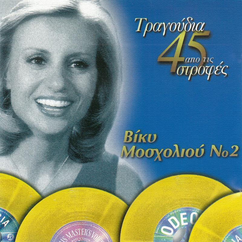 Tragoudia Apo Tis 45 Strofes (Vol. 2)