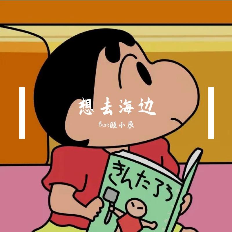 想去海边