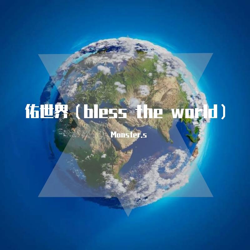 佑世界(bless the world)