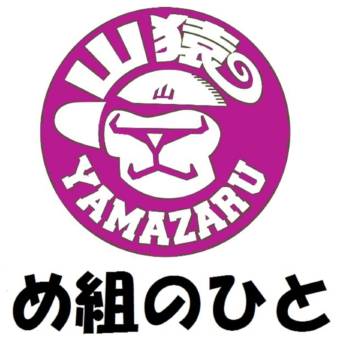 め組のひと