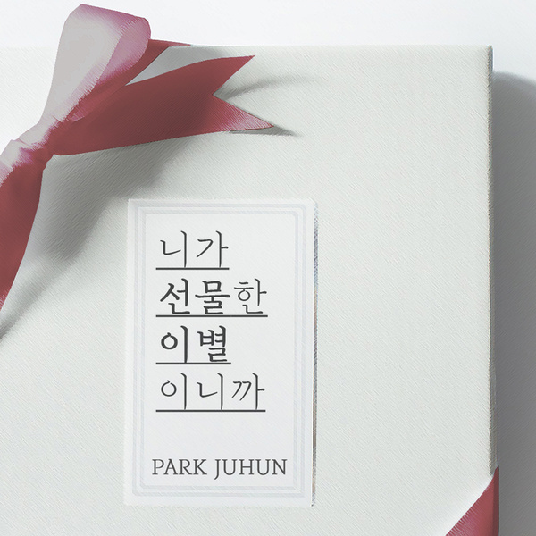 니가 선물한 이별이니까