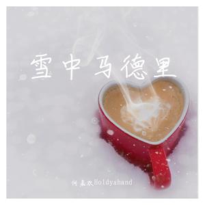 风语 - 缘分让我们遇见你(原版立体声伴奏) （升2半音）