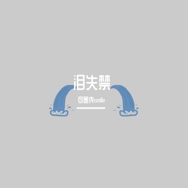 泪失禁