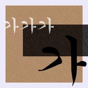가가가가