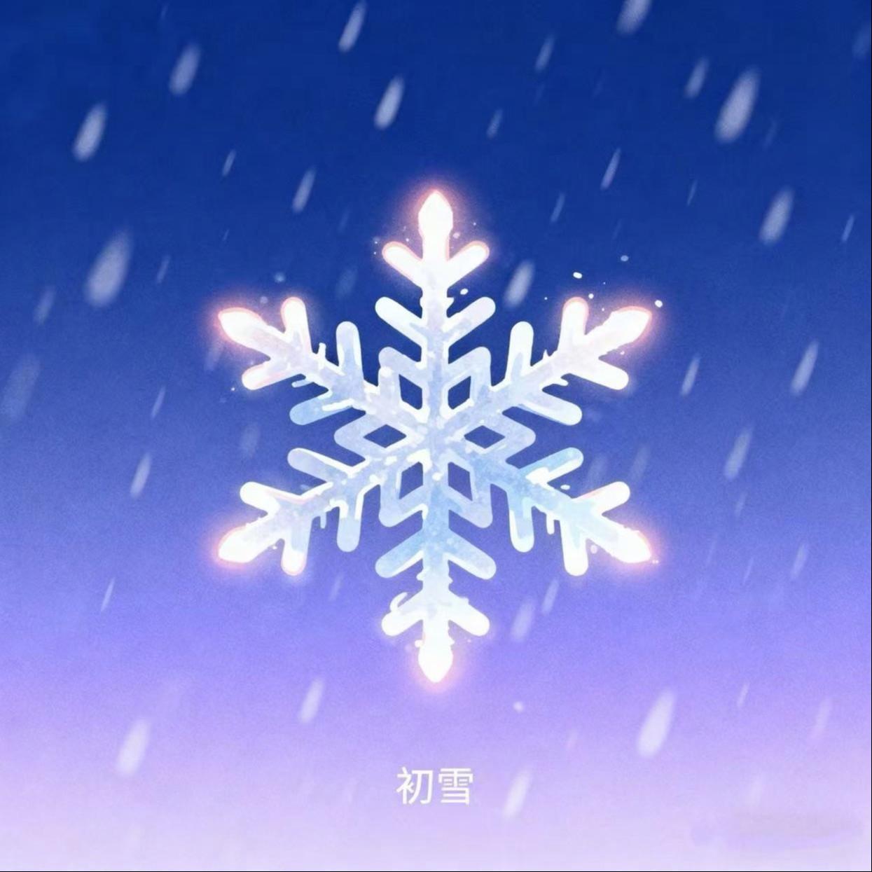 初雪书