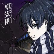 镇安雨