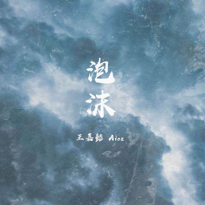 泡沫