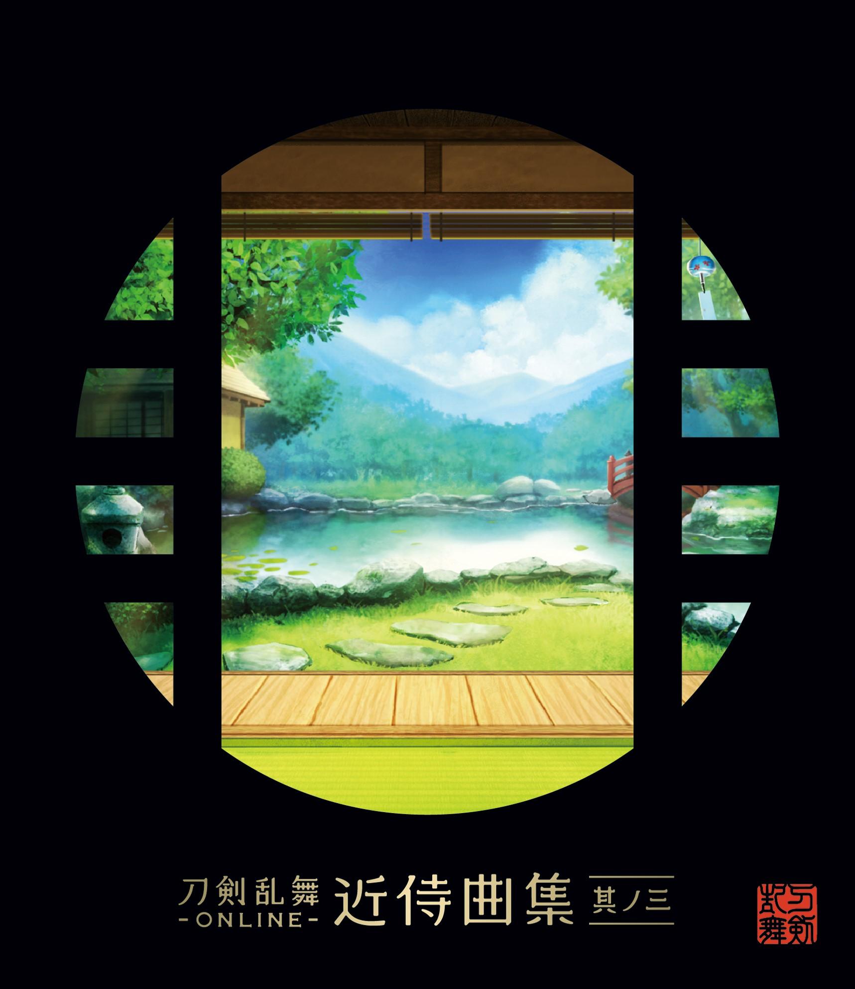 刀剣乱舞ONLINE 近侍曲集 其ノ三