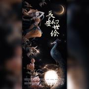 长安幻世绘