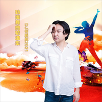 上官瑶儿 - 牛气冲天(DJ雷雨哥版)(伴奏)