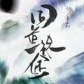 同道殊途（《魔道祖师》同人）