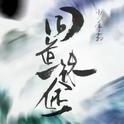 同道殊途（《魔道祖师》同人）专辑