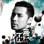 专辑《征爱·拾力》