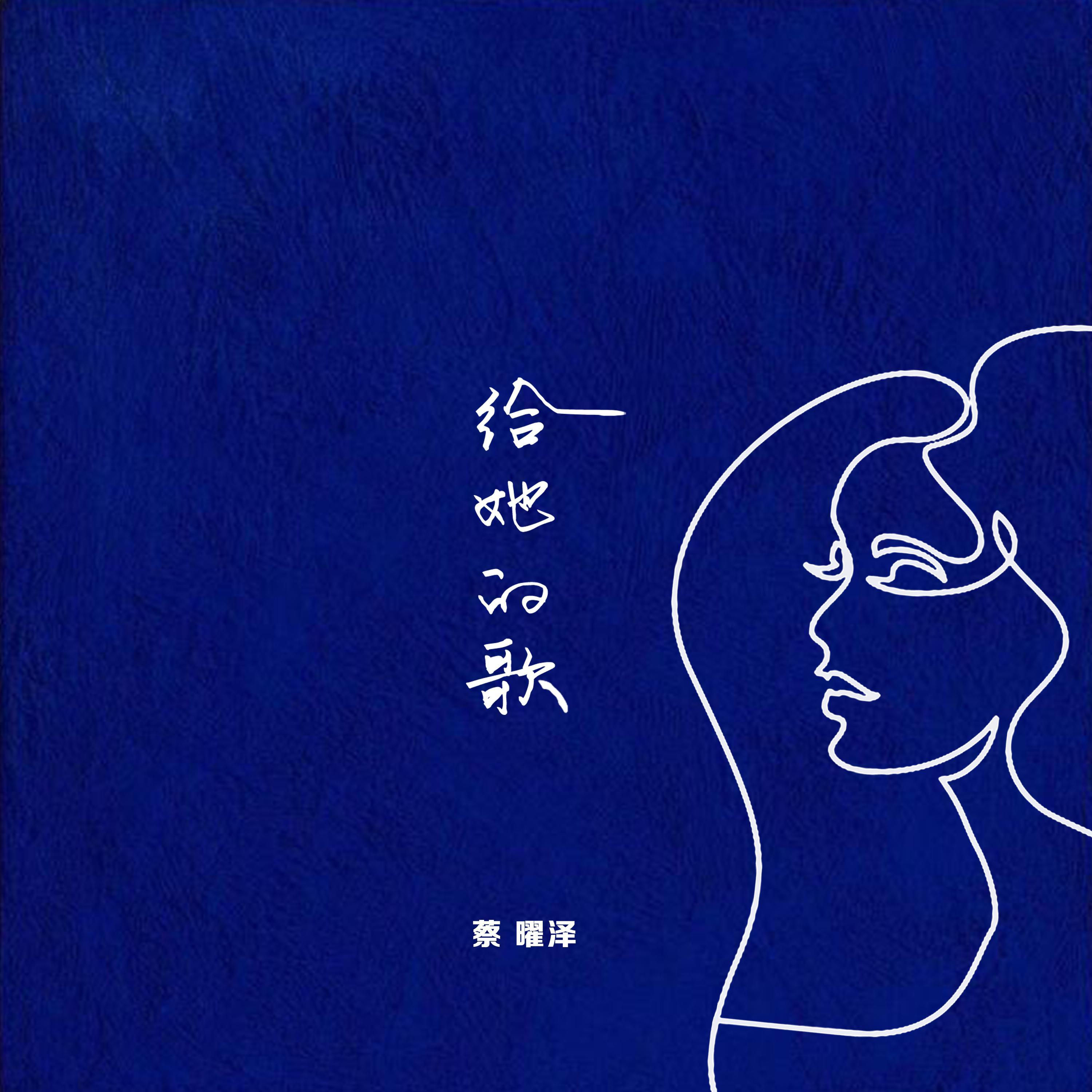 给她的歌