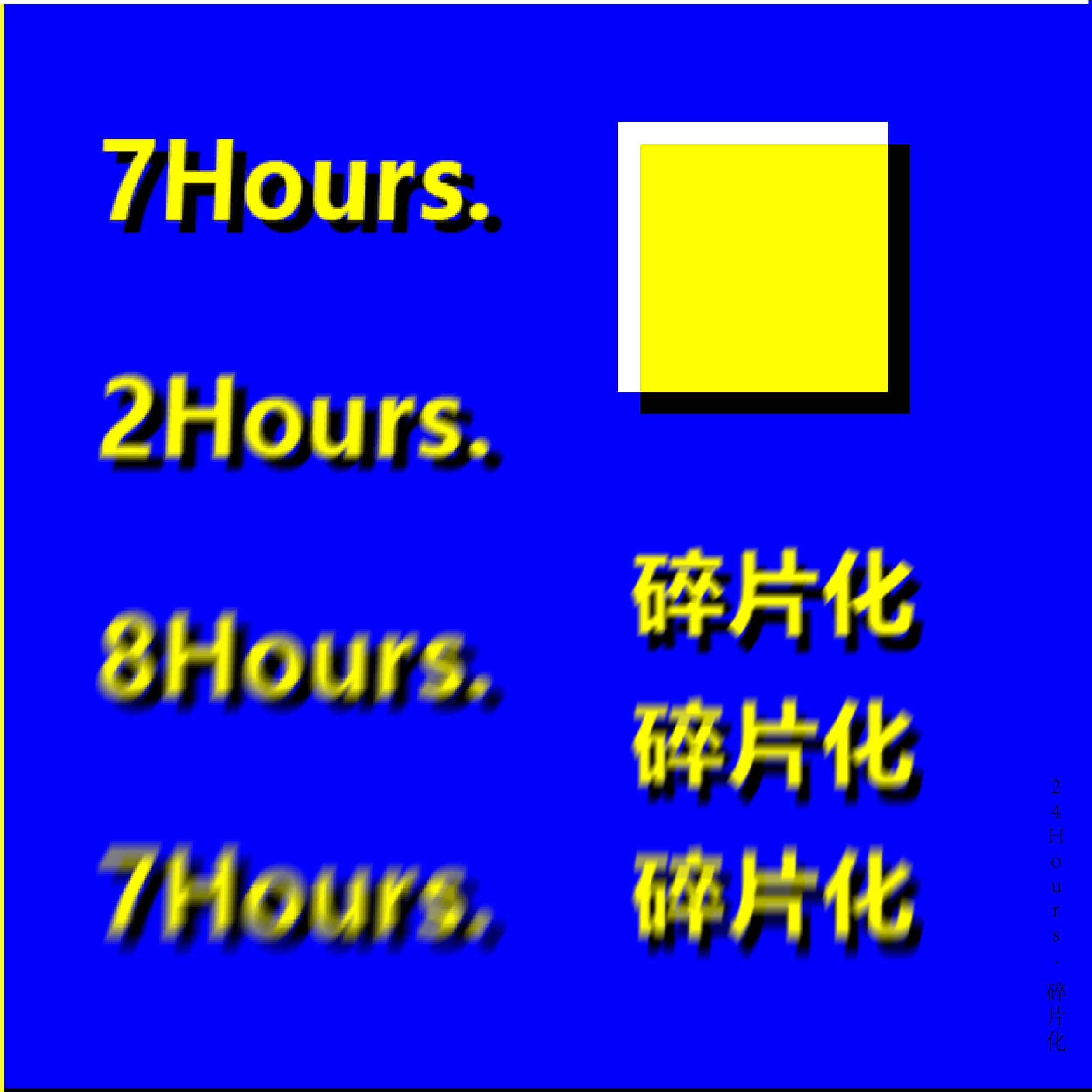 24Hours.碎片化