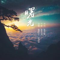 黄天信 詹思宇 张洪华-曙光