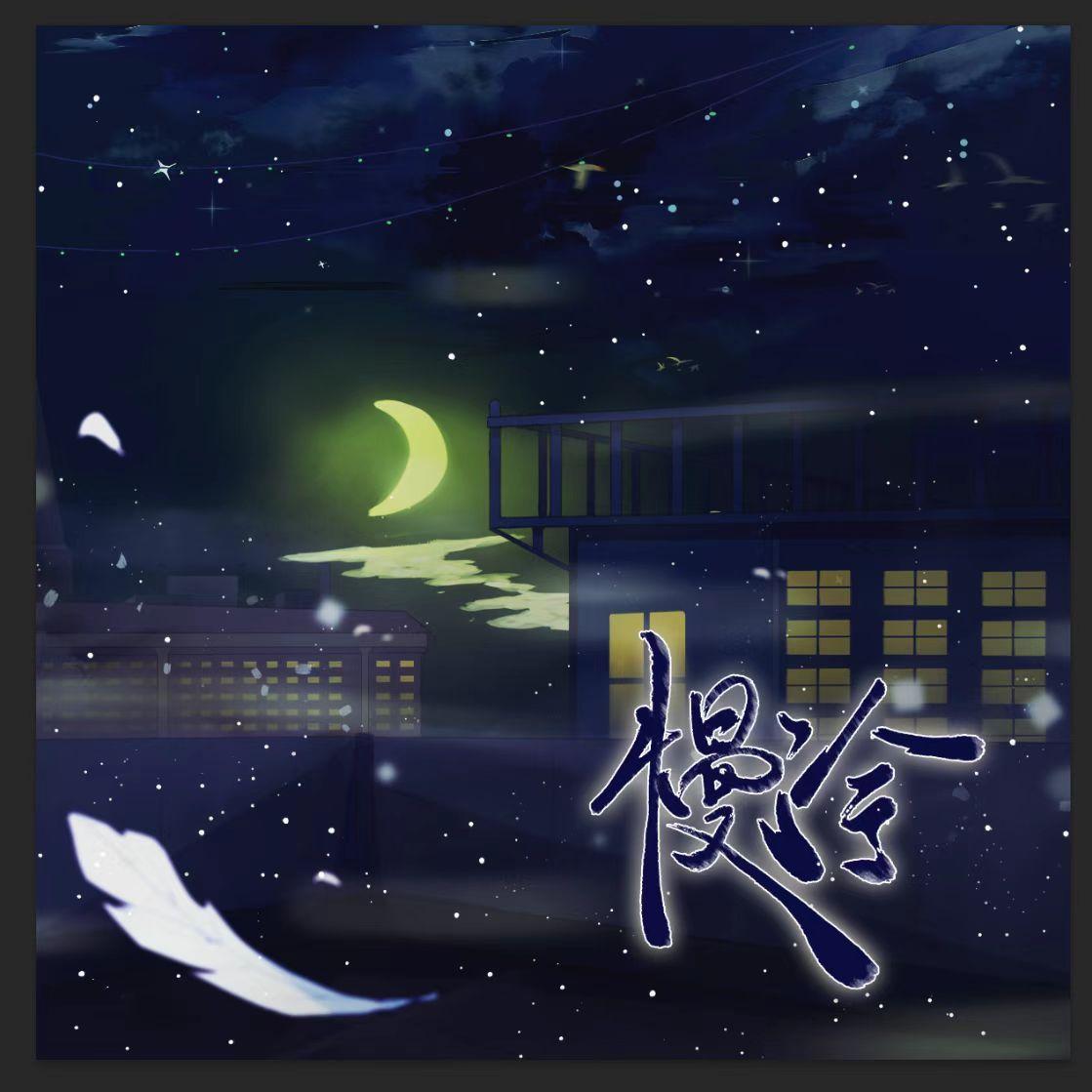 慢冷【温柔女声合唱】