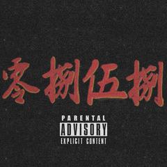 你也晓得(Prod by . 澜)