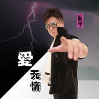 航宇 - 两次心痛五滴泪水(原版立体声伴奏)