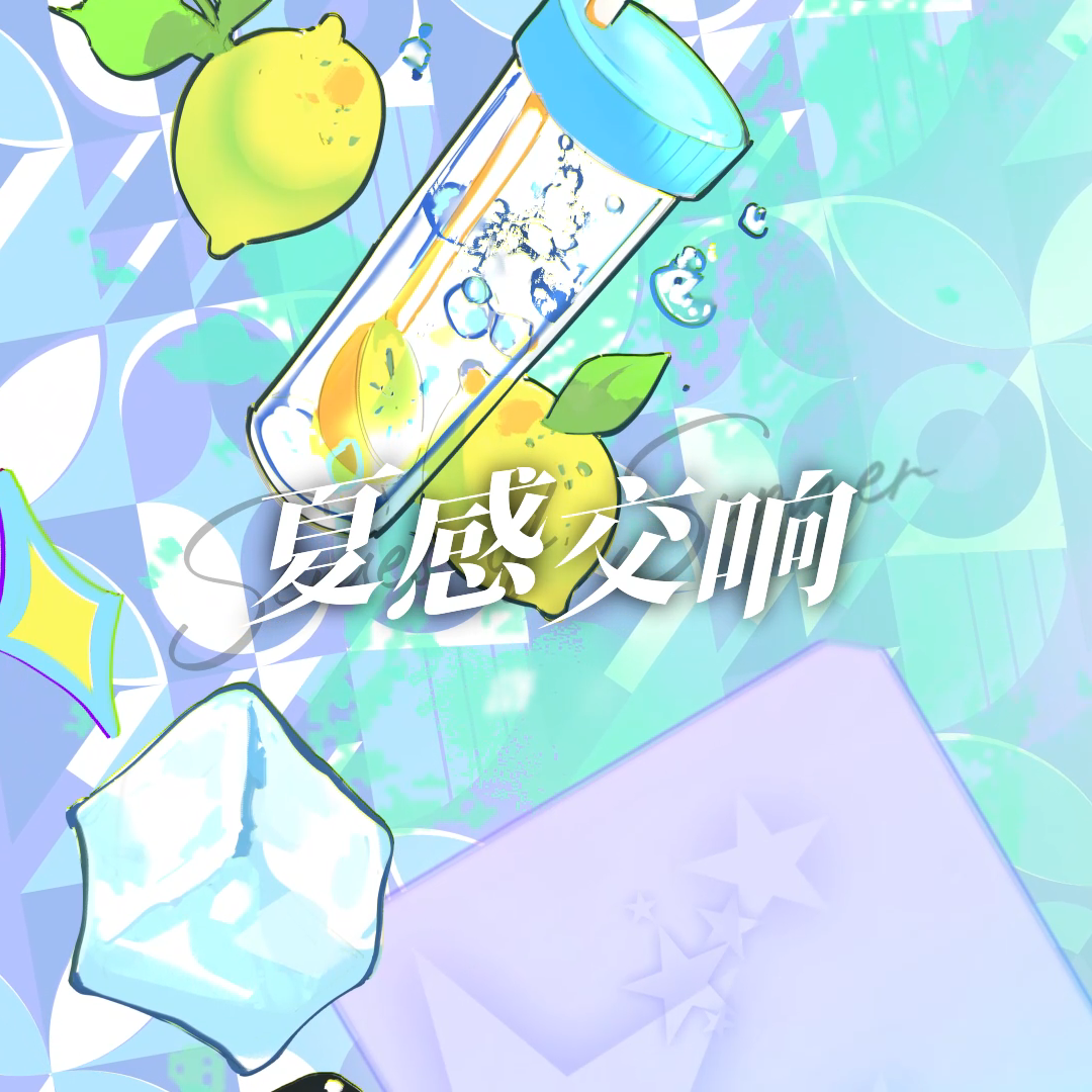 夏感交响（Senses Of Summer）
