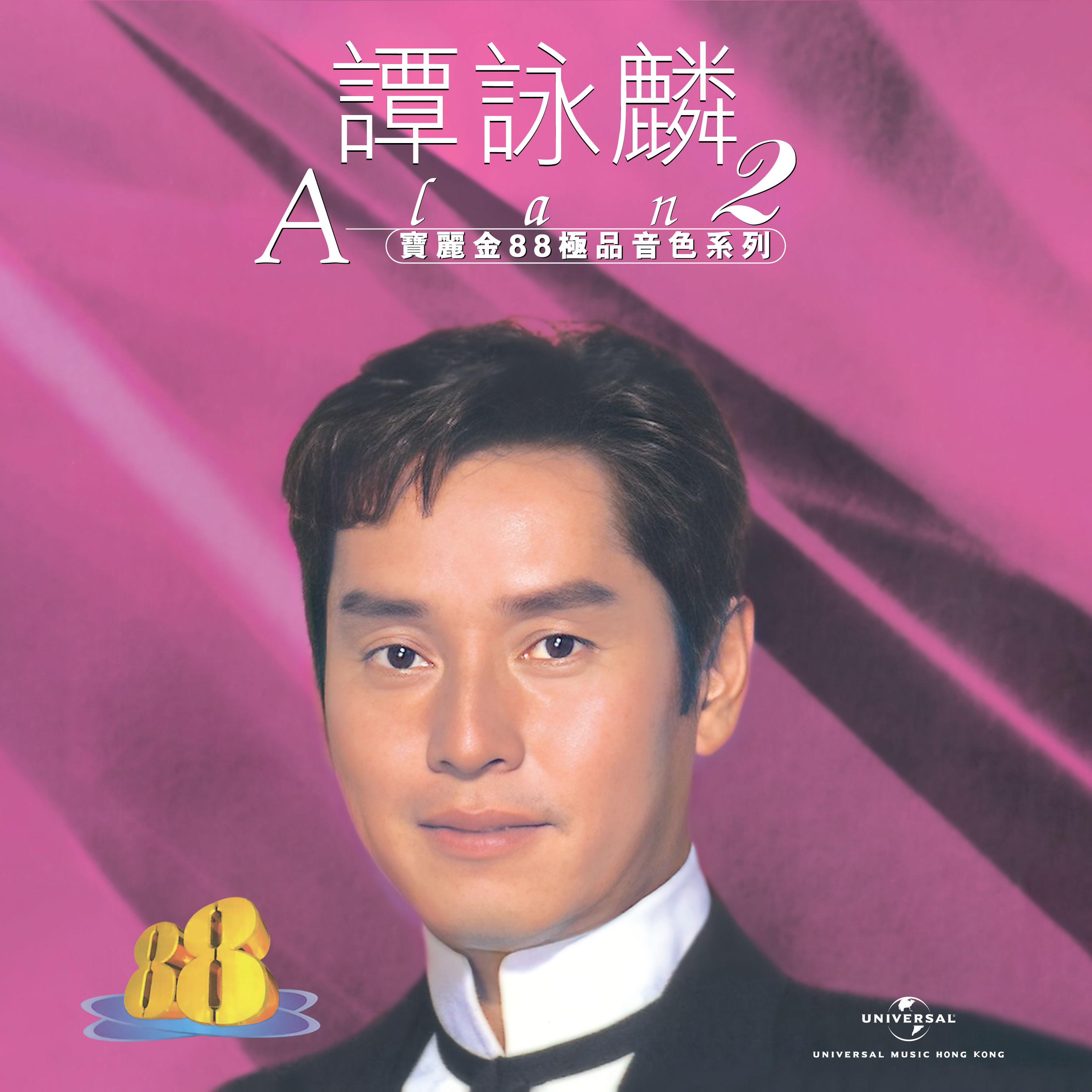 宝丽金88极品音色系列 - 谭咏麟2