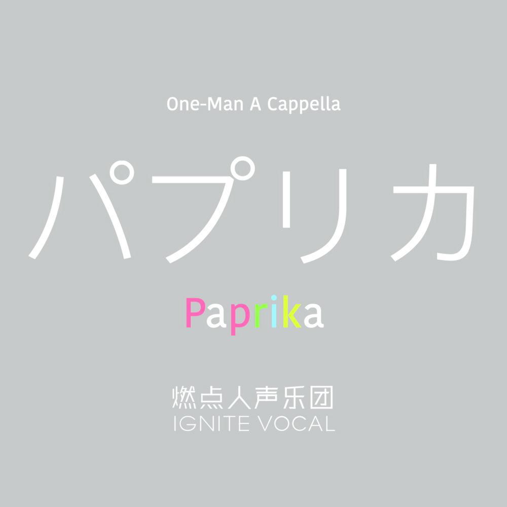 パプリカ