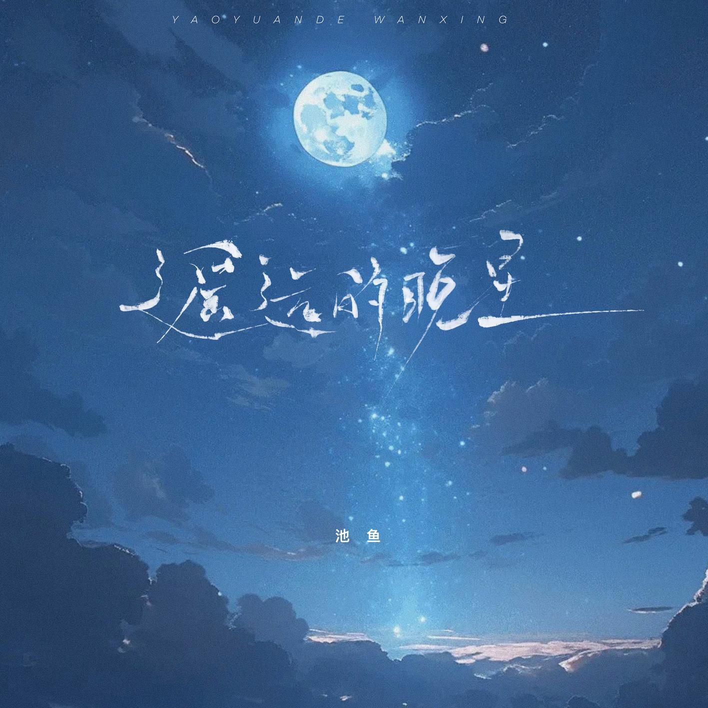 池鱼歌曲封面