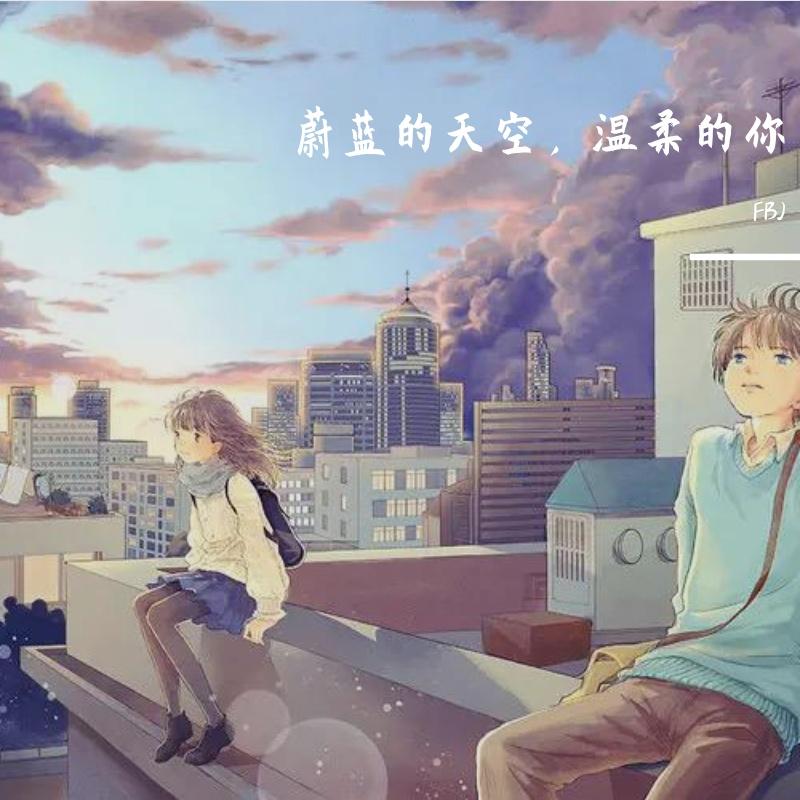 蔚蓝的天空，温柔的你