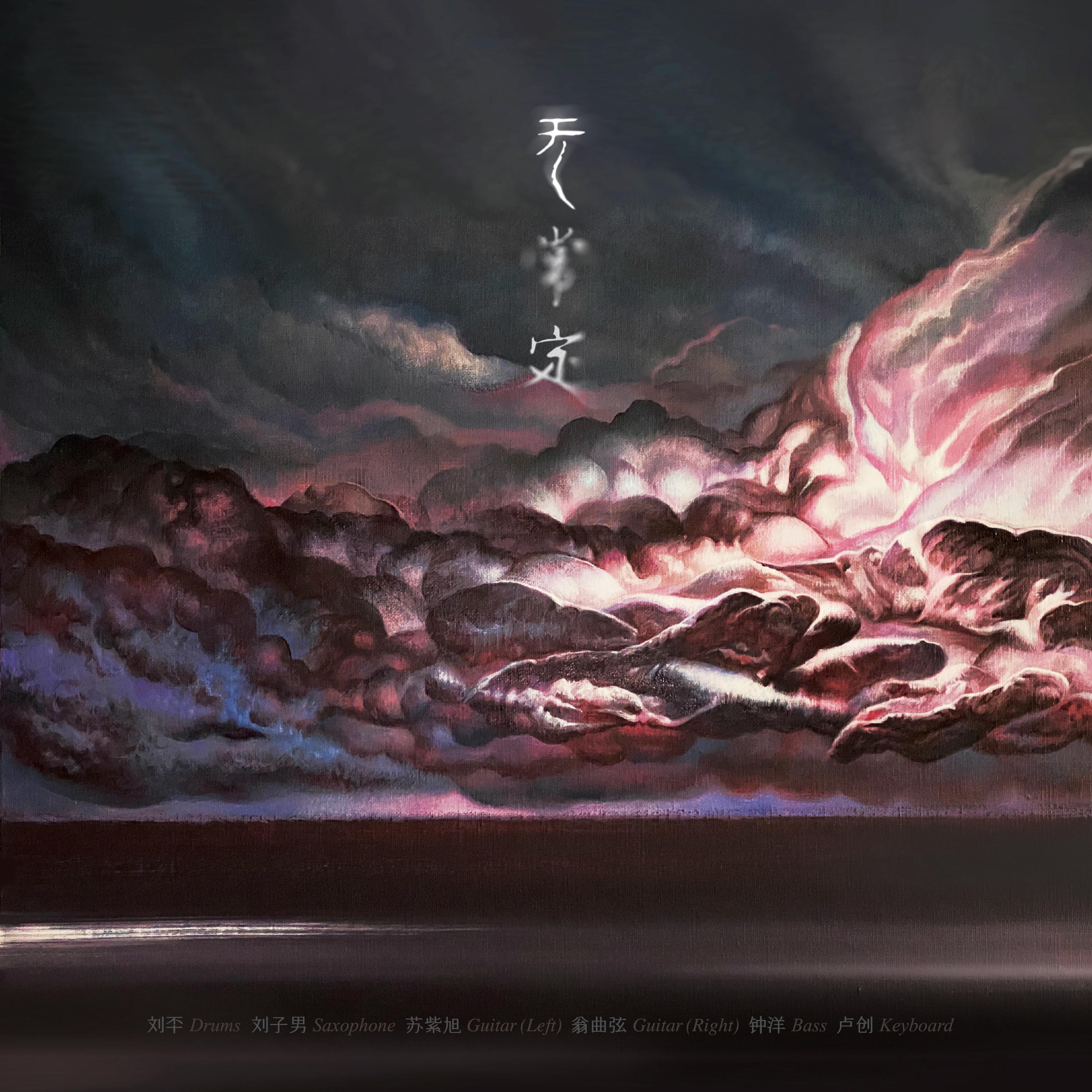 无常定