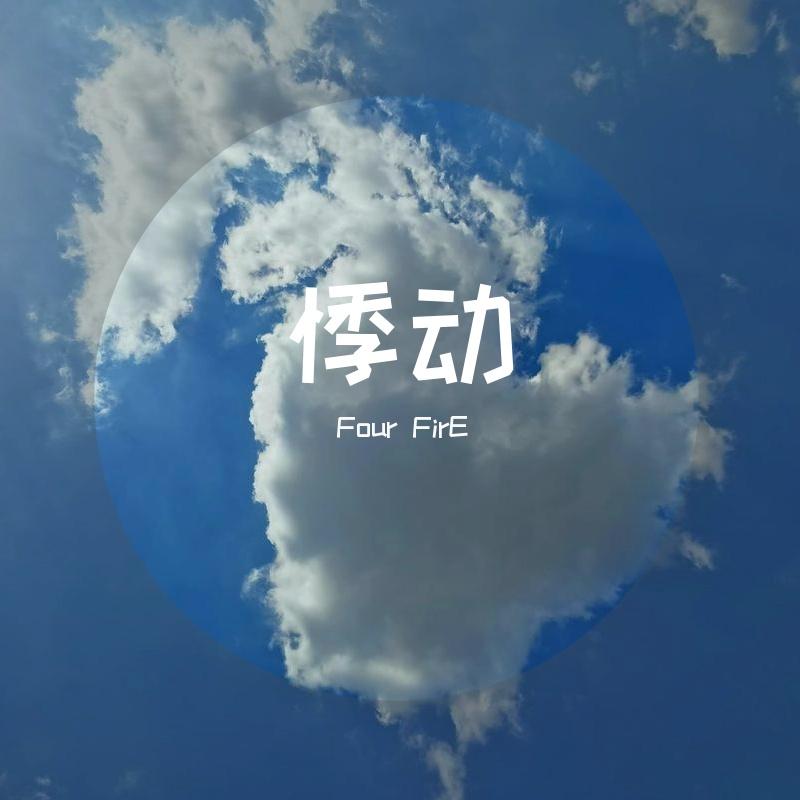 悸动