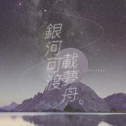 银河可渡载梦舟——罗一舟应援曲