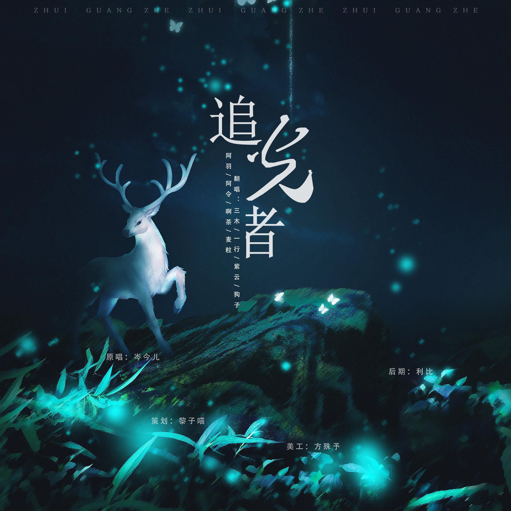 追光者（男神女神合唱）