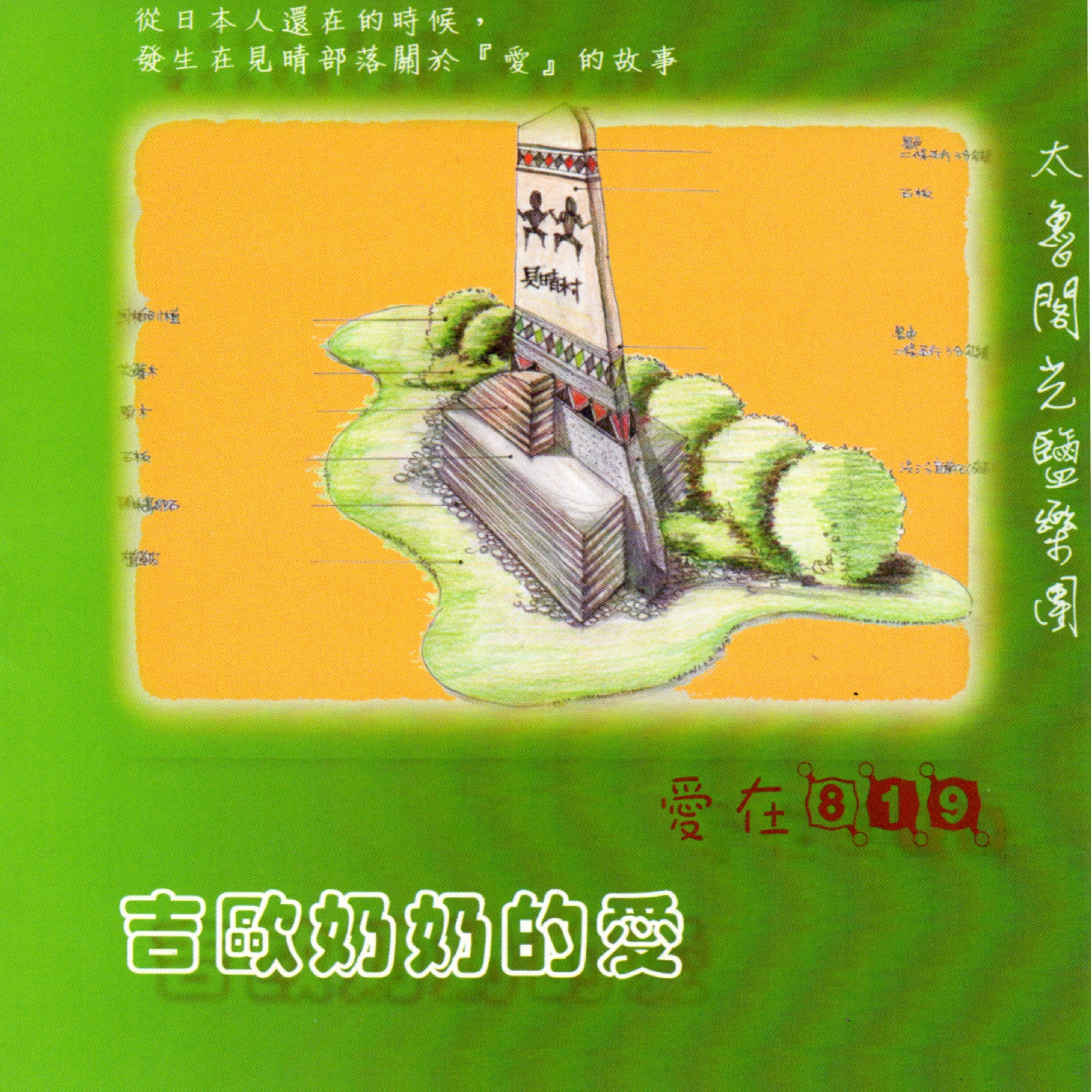 太鲁阁族母语专辑: 吉欧奶奶的爱 爱在819