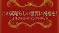 TVアニメ『この素晴らしい世界に祝福を!』オリジナル・サウンドトラック专辑