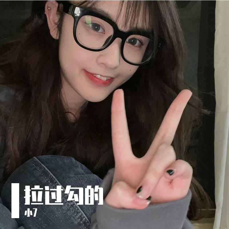 拉过勾的
