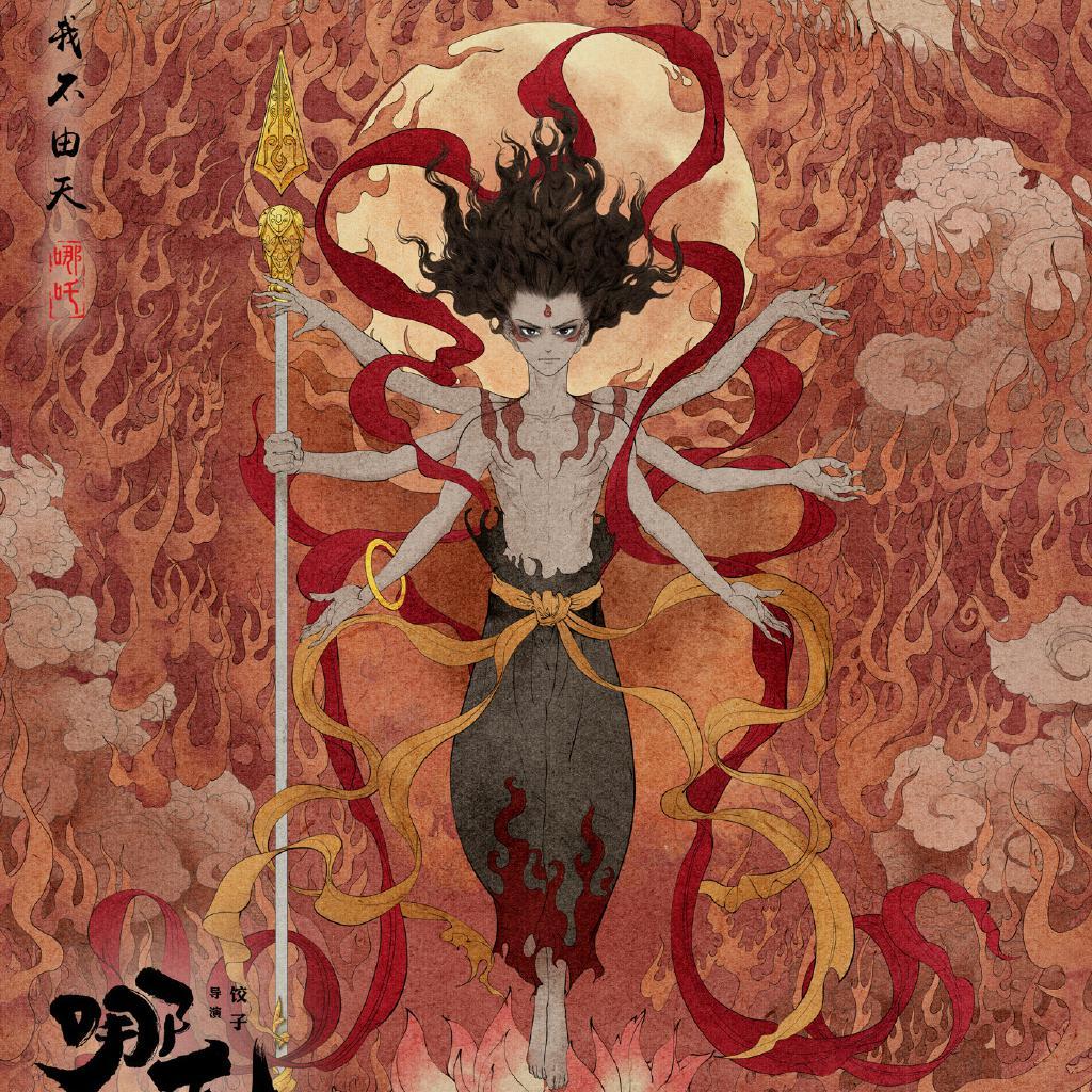 哪吒